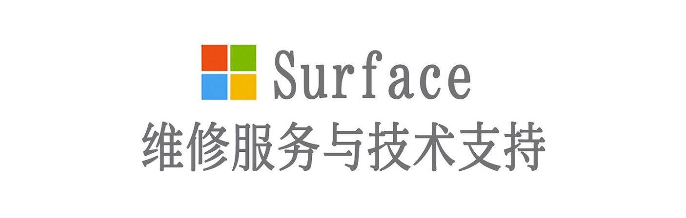 大名surface产品维修服务中心