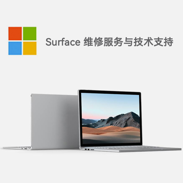 大名surface产品维修服务电话